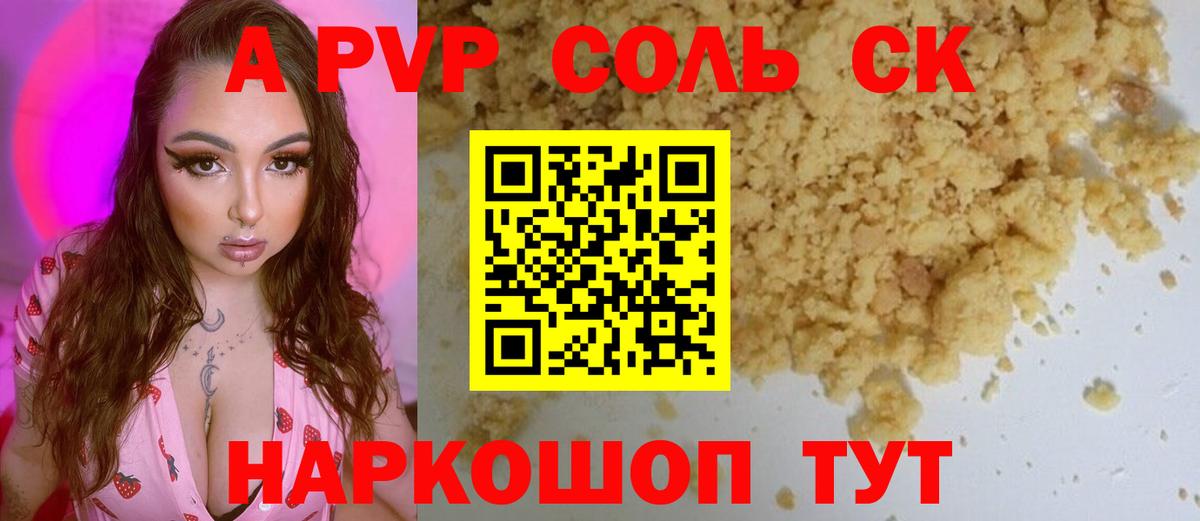Alpha PVP Соль Карачаевск