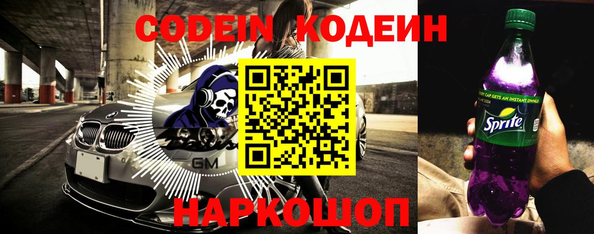 Кодеин Purple Drank  Вход с VPN  Карачаевск  Кодеиновый сироп Lean напиток Lean (лин) 