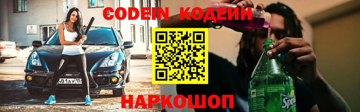 Кодеин напиток Lean (лин) Карачаевск